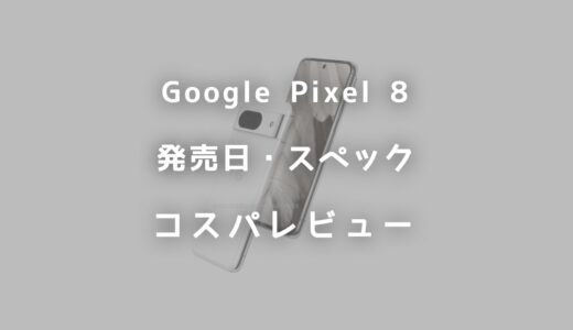 Google Pixel 8の発売日はいつ？スペック・価格・コスパをレビュー