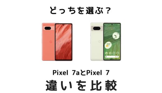 買うならどっち？Google Pixel 7aとPixel 7の違いを比較