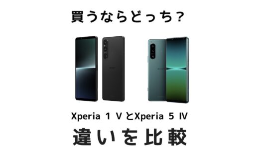 買うならどっち？Xperia 1 ⅤとXperia 5 Ⅳの違いを比較！