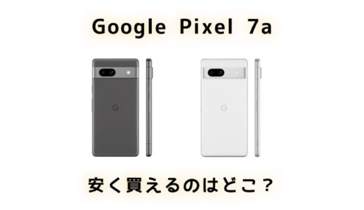 Google Pixel 7aはどこで買うのが安い？価格とキャンペーン情報まとめ