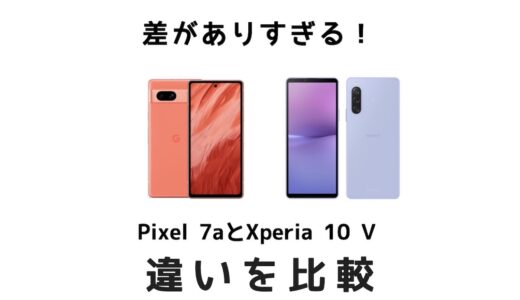 差がありすぎ！人気のGoogle Pixel 7aとXperia 10 Ⅴを比較