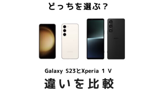 買うならどっちがおすすめ？Galaxy S23とXperia 1 Ⅴの違いを比較