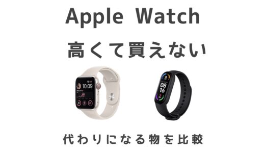 Apple Watchが高くて買えない！他のスマートウォッチは代わりになるのかを比較