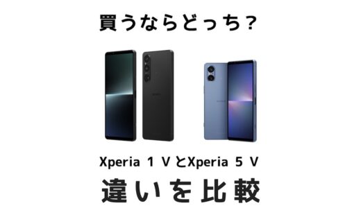 どっちを選ぶ？Xperia 1 ⅤとXperia 5 Ⅴの違いを比較