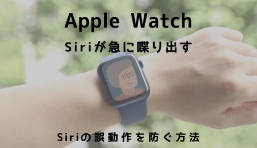 Apple WatchのSiriが急に喋って恥ずかしい！Siriの誤動作を防ぐ方法