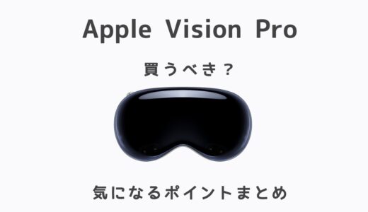 Apple Vision Proは買うべき？気になるポイントまとめ