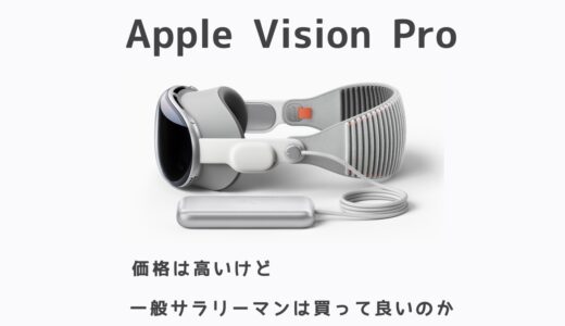 Apple Vision Proは高い！普通のサラリーマンが買っていいのかを検証