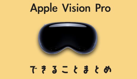 未来のデバイス！Apple Vision Proでできることまとめ