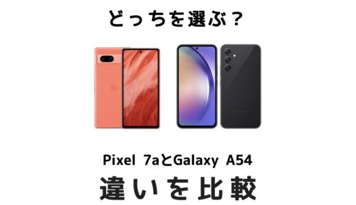 同価格帯対決！Google Pixel 7aとGalaxy A54 5Gの違いを比較