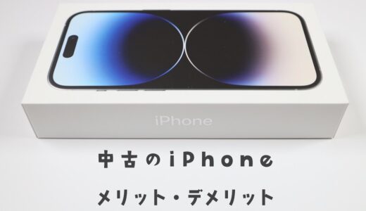 実際はどう？中古iPhoneを買うメリットとデメリットを解説