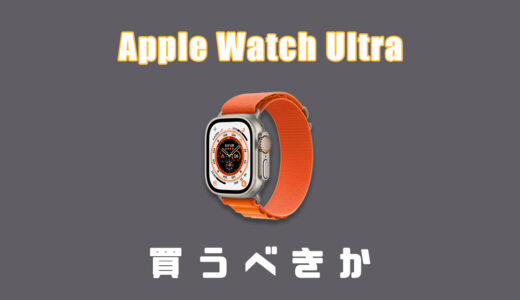 Apple Watch Ultraは買うべき？迷う理由と欲しくなる理由まとめ