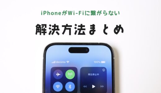 iPhoneがWi-Fiに繋がっているのにネットに繋がらない！解決策を実体験を基に紹介