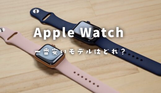 Apple Watchの一番安いモデルはどれ？初めて買うなら安いモデルがおすすめ