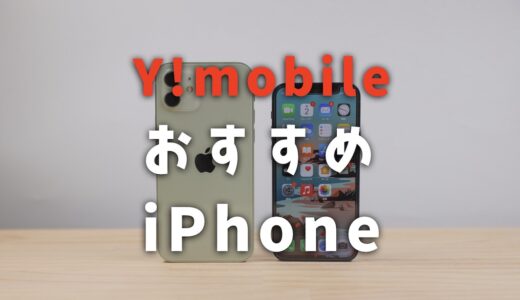 【2023年最新】Y!mobileのiPhoneはどれがおすすめ？選び方とお得なキャンペーンを紹介！