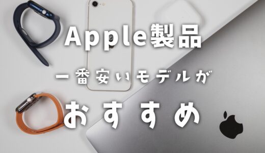 Apple製品は一番安いモデルを買うのがおすすめだと思う5つの理由