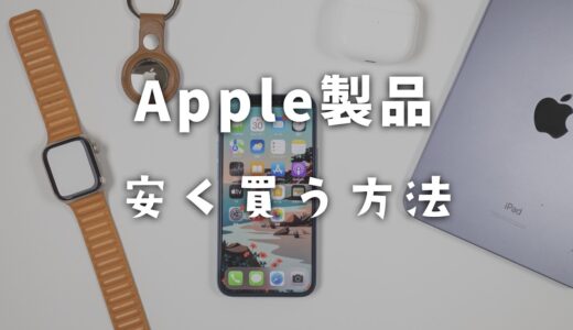 【2024年最新】Apple製品を安く買う方法！お得なおすすめの購入方法を解説