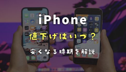 【2024年最新】iPhoneの値下げはいつ？iPhoneが安くなる時期を解説！