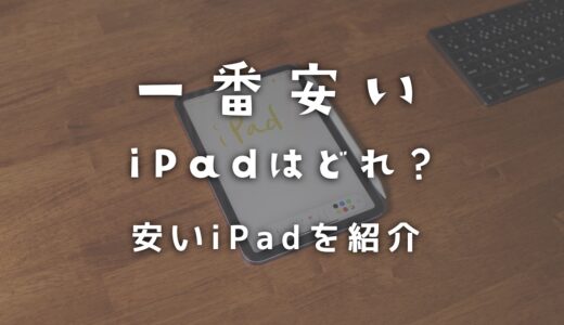 一番安いiPadはどれ？iPadは型落ちモデルを買うのがおすすめ