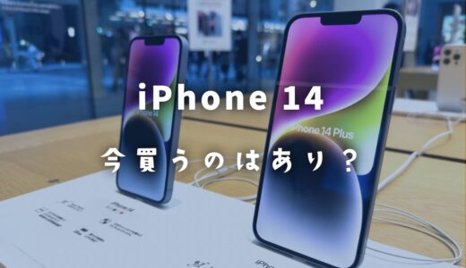 【2024年最新】iPhone 14を今買うのはあり？いつまで使えるのかを解説