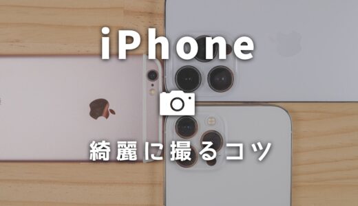 誰でも簡単にできる！iPhoneのカメラで綺麗に撮る8つのコツ