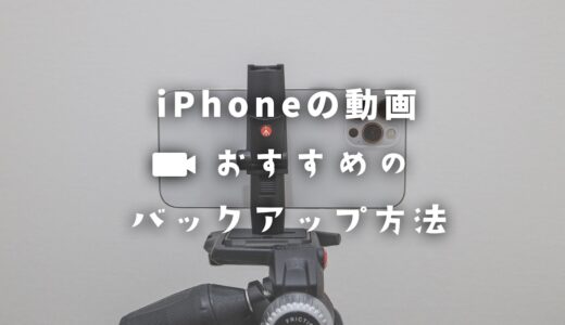 iPhoneの容量が動画で一杯！iPhoneの動画のバックアップは何がおすすめ？