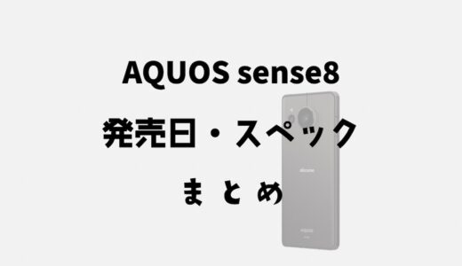 AQUOS sense8の発売日はいつ？スペック・価格・評価まとめ