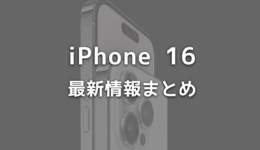 2024年新型iPhone 16の発売日はいつ？価格・スペック・デザインなど最新情報まとめ