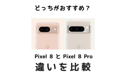 どっちがおすすめ？Google Pixel 8とPixel 8 Proの違いを比較