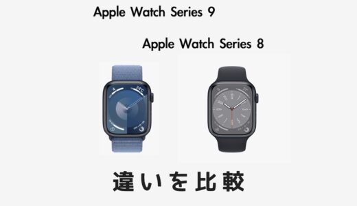 どこが変わった？Apple Watch 9とApple Watch 8の違いを比較！