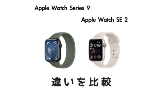 Apple Watch 9とApple Watch SE 2の違いを比較！おすすめはどっち？