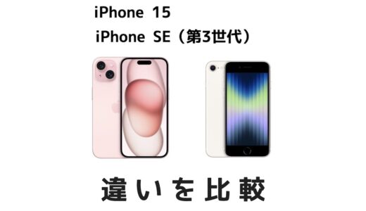 どっちがおすすめ？iPhone 15と価格の安いiPhone SE 3の違いを比較！