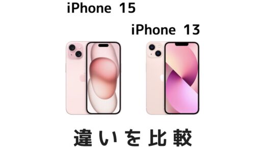 iPhone 15とiPhone 13の違いを比較！今買うならどっちがおすすめ？買い替えもあり？
