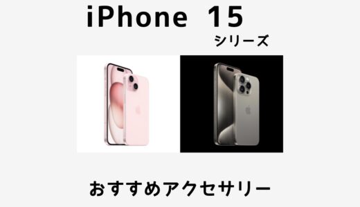 iPhone 15と一緒に買いたいおすすめのアクセサリーまとめ！