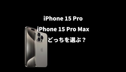 【iPhone 15 Proと15 Pro Maxを比較】僕がiPhone 15 Pro Maxを買った理由