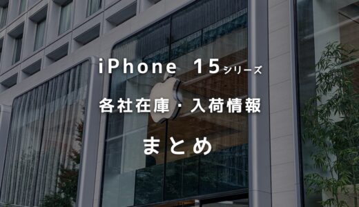 iPhone 15シリーズの人気モデルはどれ？各社の在庫・入荷状況まとめ！