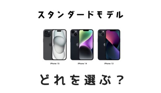 iPhone 15・14・13はどれがおすすめ？人気スタンダードモデルを比較