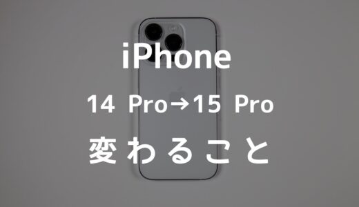 iPhone 14 ProからiPhone 15 Proに乗り換えて変わること【違いを比較】