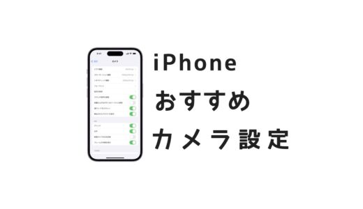 iPhoneのカメラで絶対にするべきおすすめの設定まとめ！便利に使える機能とは！？