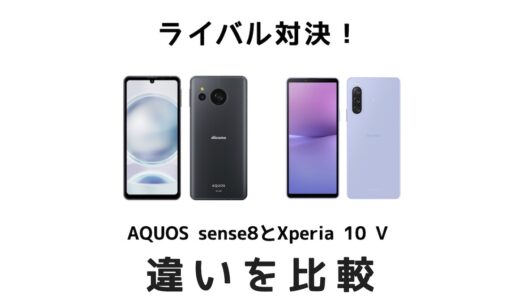 AQUOS sense8とXperia 10 Ⅴの違いを比較！ライバル対決はどっちを選ぶ？