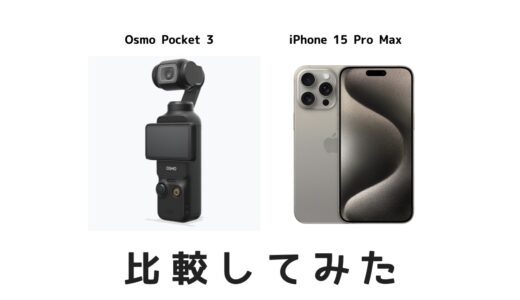 DJI Osmo Pocket 3は買うべき？動画性能をiPhoneと比較してみた