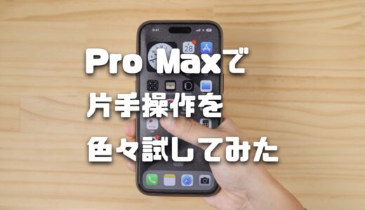iPhone 15 Pro Maxは片手操作ができる？色々な操作を試してみた