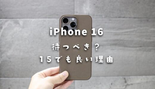 iPhone 16を待つべきかとiPhone 15を買っても良い理由を紹介