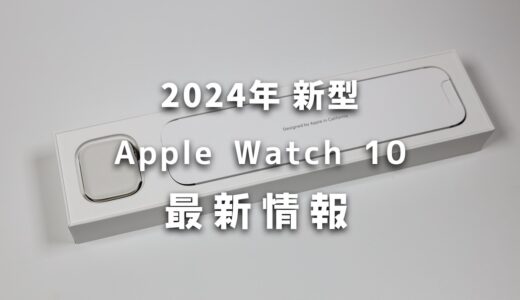 【2024年】Apple Watch 10はどう変わる？発売日・スペック・新機能まとめ