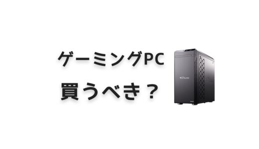 ゲーミングPCは買うべき？購入を迷う理由と背中を押す考え方を紹介