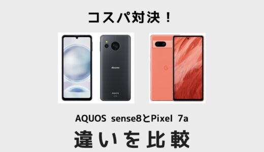 コスパが良いのはどっち？AQUOS sense8とPixel 7aを比較