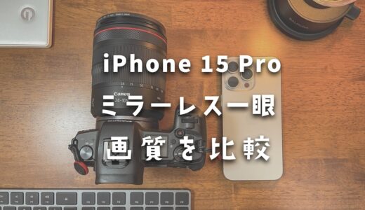 iPhone 15 Pro Maxとミラーレス一眼を比較！画質はどれくらい違う？