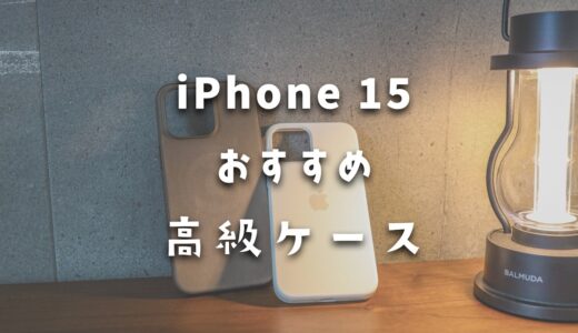 こだわりがある方必見！iPhone 15におすすめの便利な高級ケースまとめ