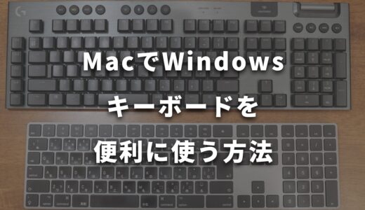 MacでWindowsキーボードを便利に使う方法とメリット・デメリットまとめ