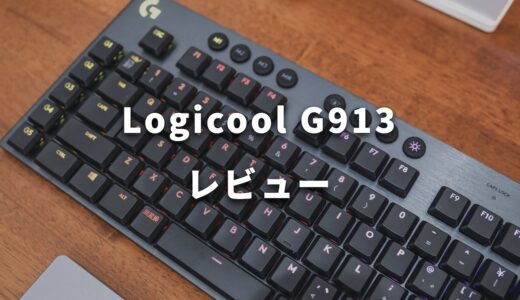 ロジクールのゲーミングキーボードG913をレビュー！購入した理由と使った感想まとめ