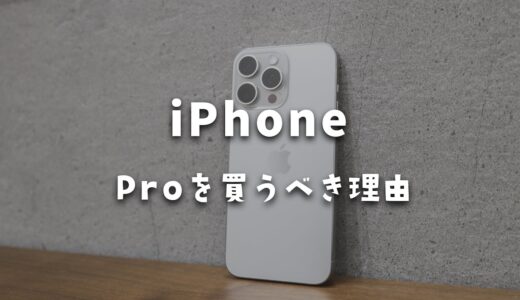 お金を掛けるべき！iPhoneは価格の高いProモデルを買うべき5つの理由